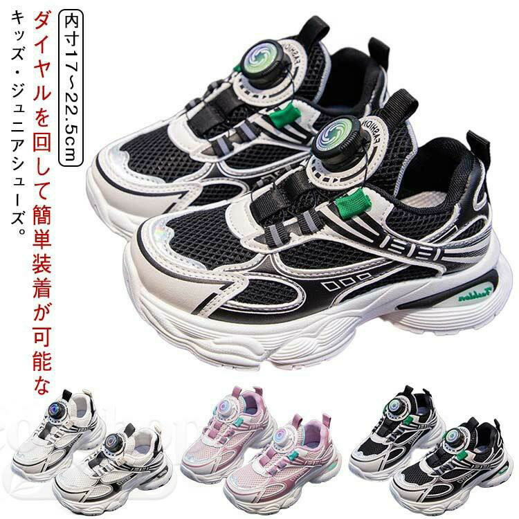 Sneakers - 小学生 女の子 ダイヤル こども ジュニア シューズ 軽い 男の子 靴 子ども用 キッズスニーカー キッズスニーカー ダイヤル式 運動靴 紐なし 通学 履きやすい 滑り止め 子供 簡単装着 おしゃれ キッズ ランニング スポーツ 軽量 メッシュ