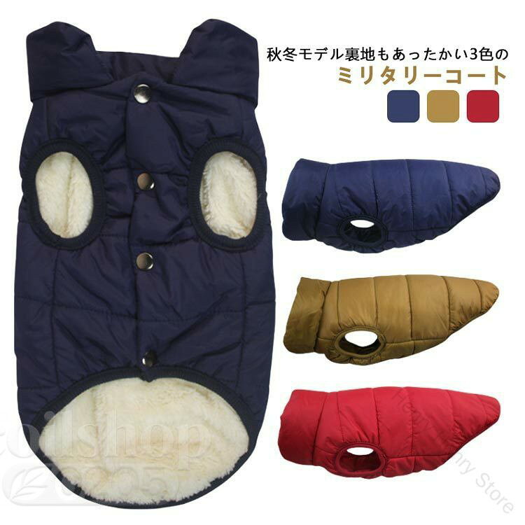 ペット服 冬服 大型犬 中型犬用 ペットグッズ 犬用アウター ボアジャケット 裏ボア付き 防寒着 ドッグウェア 犬用コート ベスト レッド ブルー イエロー スナップボタン付き ジャンパー 防寒対策 暖かい ダウンジャケット風デザイン