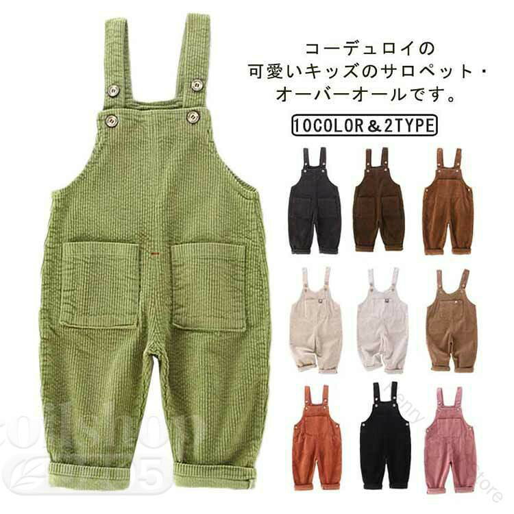Rakuten - シンプ ボトムス 秋冬 オールインワン キッズ 男の子 女の子 パンツ サロペット 子供服 オーバーオール コーデュロイ 素材で暖かく着心地抜群 おしゃれなデザインで普段使いに最適 125cm〜140cmサイズ展開
