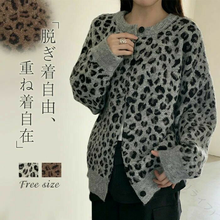 ニット カーディガン レディース ニットセーター 長袖 ヒョウ柄 春 秋 冬 ニットカーディガン セーター クルーネック 前開き 着痩せ アウター 羽織り ライトアウター おしゃれ きれいめ 可愛い シンプル カジュアル 学生 通勤 通学 トップス