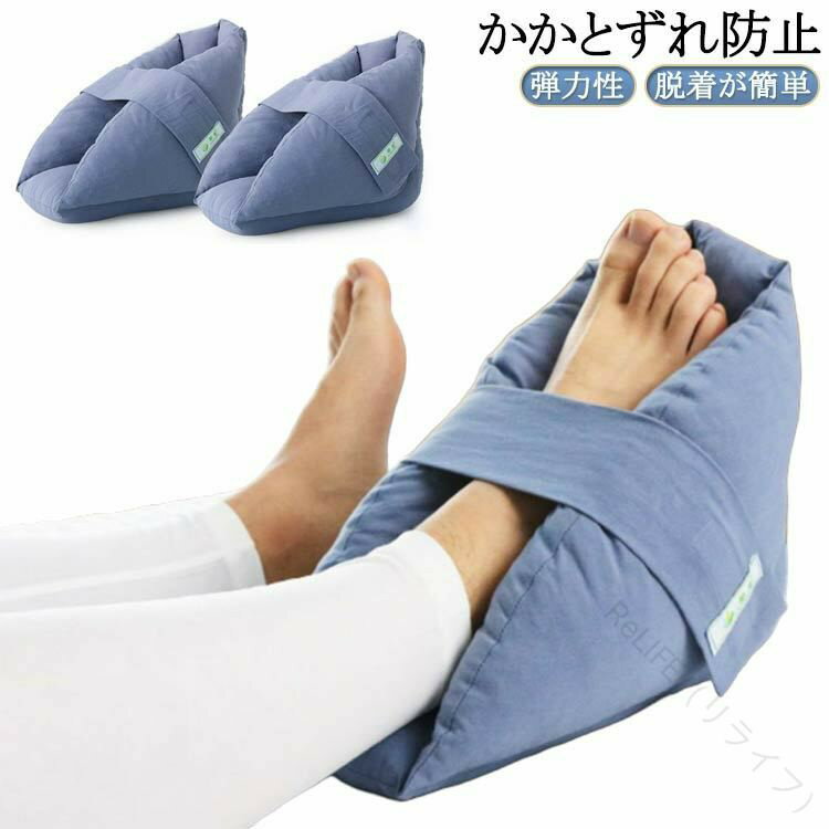 【かかとずれ防止】かかとやひじのずれを防止します！優れた保護能力があるクッションがやさしく包み込み守ってくれます。ムレずにかかとを優しく包みこみます。【脱着が簡単】マジックテープなので、脱着がスムーズ。調節もできるので、足首やひじにしっかりとフィットし、外れにくく、しっかりと固定されます。【色々な用途に】ベッドや車いすなどさまざまな場面でご活用いただけます！病院、自宅、老人ホーム、介護施設など様々な場所で使われてます。【弾力性】中には綿素材が入っていて弾力があり、しっかりと保護してくれます。【車椅子や松葉杖など】車椅子生活や、松葉杖生活など、入院生活を快適に過ごせます。また、かかとだけでなく肘にもお使い頂けます。ご家庭はもちろん、老人ホームなど様々な場所でご愛用頂いております。 サイズ M L サイズについての説明 サイズ：【M】おすすめ足サイズ24cm以下 23*23*15.5cm【L】おすすめ足サイズ24-27.5cm 28.5*25.5*15.5cm※サイズ計測には誤差が生じます。 素材 綿 ポリエステル 色 ブルー（1個） 備考 ●サイズ詳細等の測り方はスタッフ間で統一、徹底はしておりますが、実寸は商品によって若干の誤差(1cm〜3cm )がある場合がございますので、予めご了承ください。 ●製造ロットにより、細部形状の違いや、同色でも色味に多少の誤差が生じます。 ●パッケージは改良のため予告なく仕様を変更する場合があります。 ▼商品の色は、撮影時の光や、お客様のモニターの色具合などにより、実際の商品と異なる場合がございます。あらかじめ、ご了承ください。 ▼生地の特性上、やや匂いが強く感じられるものもございます。数日のご使用や陰干しなどで気になる匂いはほとんど感じられなくなります。 ▼同じ商品でも生産時期により形やサイズ、カラーに多少の誤差が生じる場合もございます。 ▼他店舗でも在庫を共有して販売をしている為、受注後欠品となる場合もございます。予め、ご了承お願い申し上げます。 ▼出荷前に全て検品を行っておりますが、万が一商品に不具合があった場合は、お問い合わせフォームまたはメールよりご連絡頂けます様お願い申し上げます。速やかに対応致しますのでご安心ください。 .かかと 用 クッション は 床ずれ 防止 と 足首 保護 に 最適 です。マジックテープ 着脱 で 介護 や 看護 の 現場、車椅子 や 松葉杖 使用時 の 骨折 怪我 対応 に 便利 な 足あて です。ブルー カラー で 清潔 感 も あります。。 指定された配送時間は承っておりません。【ReLIFE（リライフ）】