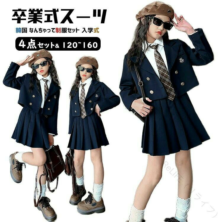 .卒業式 スーツ 女の子 小学生 用 なんちゃって 制服 セット は 150 160 サイズ で 卒服 女子 に最適 です。小学校 から 中学生 まで 幅広く 使用 でき、ピアノ 発表会 や フォーマル な 行事 にもぴったり の スカートスーツ 4点セット です。ブレザー と ブラウス、ネクタイ、プリーツスカート が 含まれ、入学式 や 卒園式 など さまざまな シーン に対応 します。。 指定された配送時間は承っておりません。【ReLIFE（リライフ）】