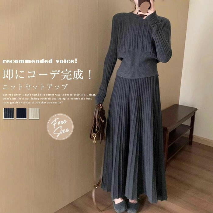 レディース 秋 冬 ニット セットアップ 2点セット ニット スカートスーツ プリーツスカート ロング スカート 長袖 ニット セーター キレイめ 無地 おしゃれ カジュアル 通勤 オフィス OL 着痩せ ゆったり 秋冬 セット ニットスカート