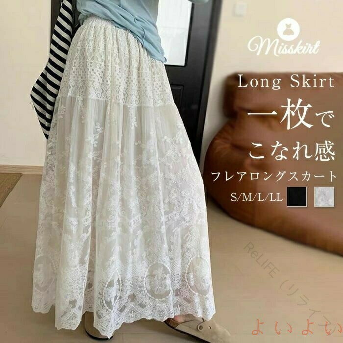 送料無料 レディース スカート ボトムス ロングスカート マキシスカート ミモレスカート フレアスカート チュールスカート レーススカート ウエストゴム 柔らか 夏服 大人