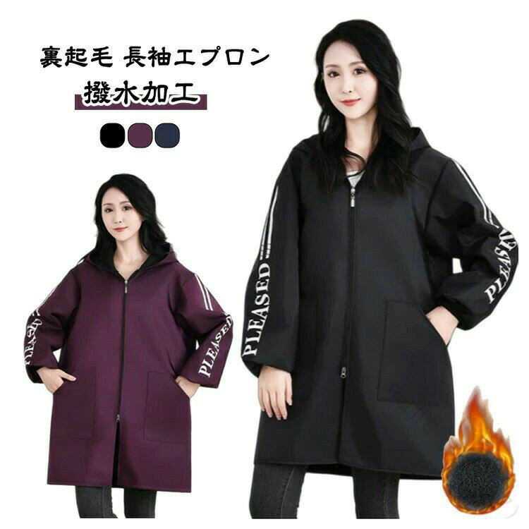 裏起毛 防寒 袖付き 袖口リブ 袖カバー 腕カバー 裏ボア 防水 撥水加工 前開き ロング丈 長袖 エプロン 割烹着 冬用 秋冬 あたたかい 暖かい キッチン用品 ガーデニング アウター ジャケット