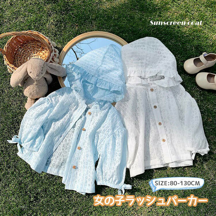 キッズ ラッシュパーカー 女の子 子供服 ベビー服 長袖 フード付き カーディガン ジャケット コート 薄手 軽量 UVカット ラッシュガード 防風 日焼け止め 冷房対策 春 夏 お出かけ 羽織り レース アウター トップス 赤ちゃん