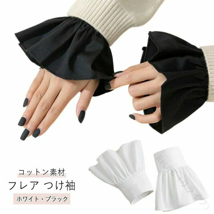 Rakuten - 付け袖 レディース シンプル 無地 カフス プリーツ フレア袖 ボタン つけ袖 袖口 重ね着 レイヤード カジュアル ファッションアクセサリー 通勤 フォーマル