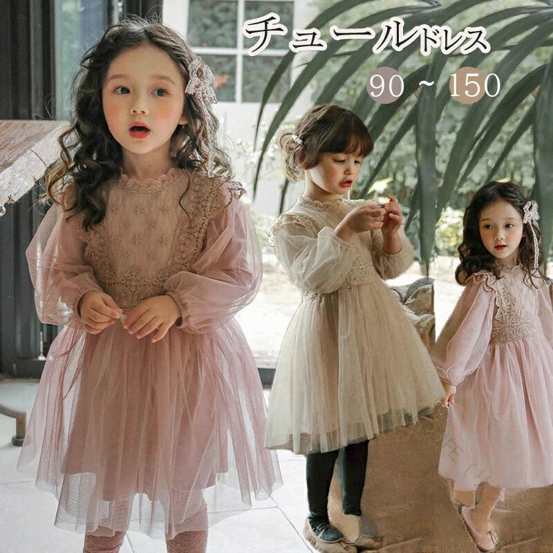 Dresses - 子供 ドレス 女の子 チュール ワンピース 膝丈 ロング レース ピンク ベージュ 90 100 110 120 130 140 150 フォーマル ジュニア ドレス 七五三 結婚式 ピアノ 発表会 子ども ドレス