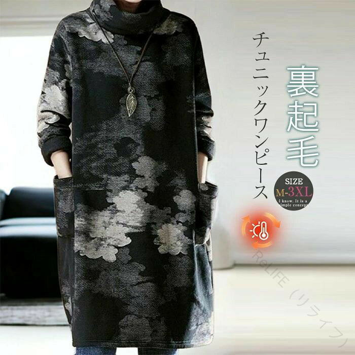 Rakuten - 裏起毛 チュニック ワンピース レディース 大きいサイズ 膝丈 長袖 ゆったり 体型カバー 大人可愛い 森ガール ゆるかわ レトロ ミディアム ミディ丈 春 秋 冬 返品交換不可