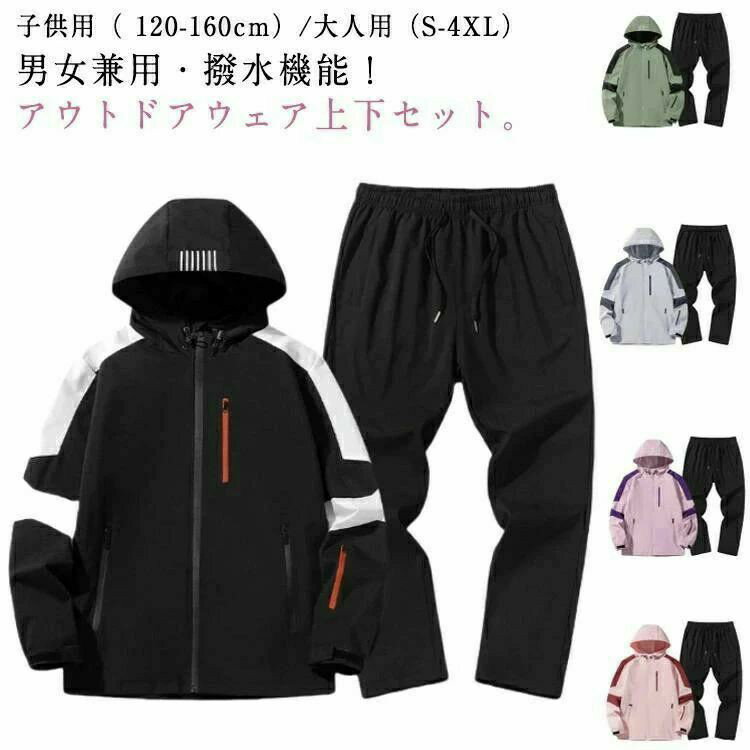 メンズ ウインドブレーカー 上下 パンツ レディース キッズ 子供 大人 アウトドアジャケッ 上下セット ..