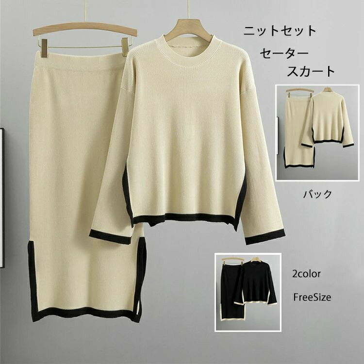 素材：レーヨン ★サイズ（cm）： トップス Free Size:総丈60 バスト92-110 袖丈47 肩幅48; ボトムス ウエスト60-70 総丈83 ヒップ76-88; ※サイズは人の手によって測っているため、1-3cmの誤差がある場合がございます。予めご了承下さいませ。 ★カラー:ブラック/ベージュ。 ※店頭及び屋外での撮影画像は、光の当たり具合で色味が違って見える場合があります。またご覧いただきますモニターや使用環境により実際の商品と多少色味が異なって表示される場合がございます。 ニットプルオーバー & スカート セットアップ、大人っぽさも女っぽさも格別な、 ニットのセットアップ。綺麗スタイルにぴったりな、上品さを演出してくれます。 体型カバーできるシルエットなので、華奢みえ効果も抜群♪ 素材：レーヨン ★サイズ（cm）： トップス Free Size:総丈60 バスト92-110 袖丈47 肩幅48; ボトムス ウエスト60-70 総丈83 ヒップ76-88; ※サイズは人の手によって測っているため、1-3cmの誤差がある場合がございます。予めご了承下さいませ。 ★カラー:ブラック/ベージュ。 ※店頭及び屋外での撮影画像は、光の当たり具合で色味が違って見える場合があります。またご覧いただきますモニターや使用環境により実際の商品と多少色味が異なって表示される場合がございます。素材：レーヨン ★サイズ（cm）： トップス Free Size:総丈60 バスト92-110 袖丈47 肩幅48; ボトムス ウエスト60-70 総丈83 ヒップ76-88; ※サイズは人の手によって測っているため、1-3cmの誤差がある場合がございます。予めご了承下さいませ。 ★カラー:ブラック/ベージュ。 ※店頭及び屋外での撮影画像は、光の当たり具合で色味が違って見える場合があります。またご覧いただきますモニターや使用環境により実際の商品と多少色味が異なって表示される場合がございます。