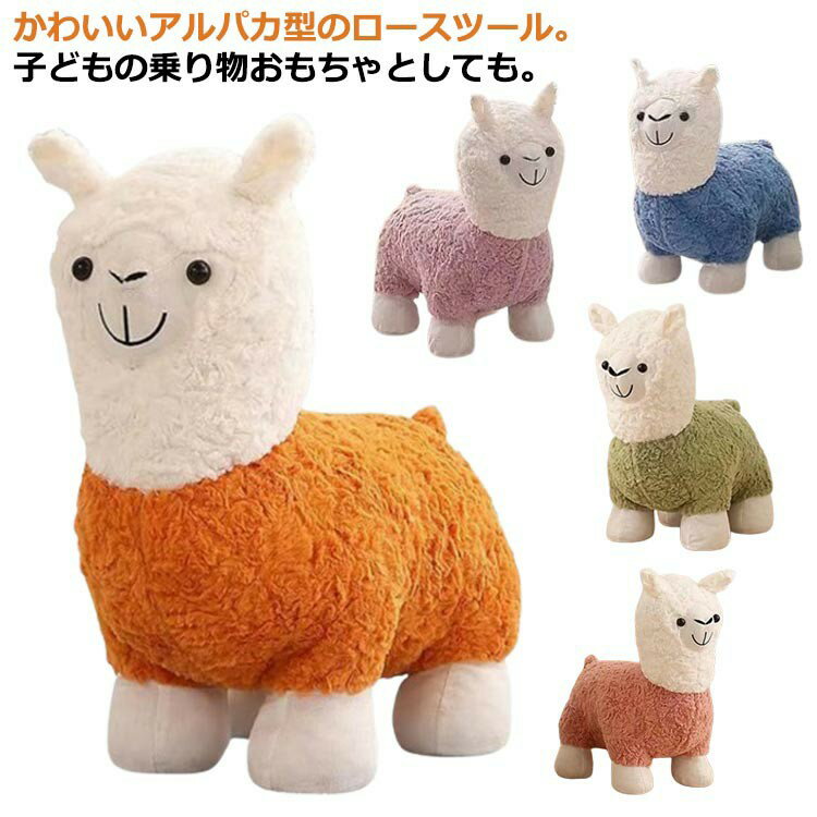 動物椅子 スツール子供用 アルパカ スツール子供用 足置き台 木製 子ども用スツール アニマルチェア 耐荷重 アニマルスツール スツール 動物スツール 玄関椅子 滑り止め 軽量 可愛い 座り心地いい カバー洗える 四季通用 プレゼント ギフト