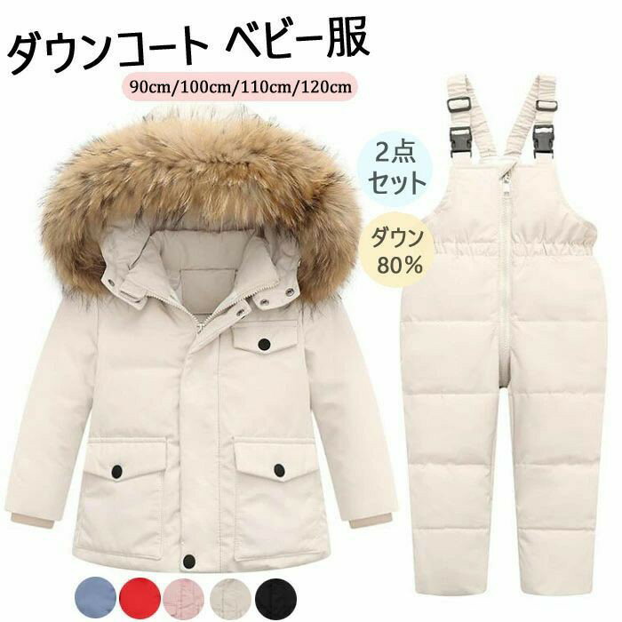 Rakuten - 送料無料 ダウンコート キッズ ベビー ダウンコート 2点セット 子供服 ベビー服 ダウンコート+サロペット ダウンジャケット アウター ラクーンファー付き アウトドア キッズジャケットお出かけ 外出着 保温 防寒 秋冬用 90cm 100cm 110cm 120cm 5色
