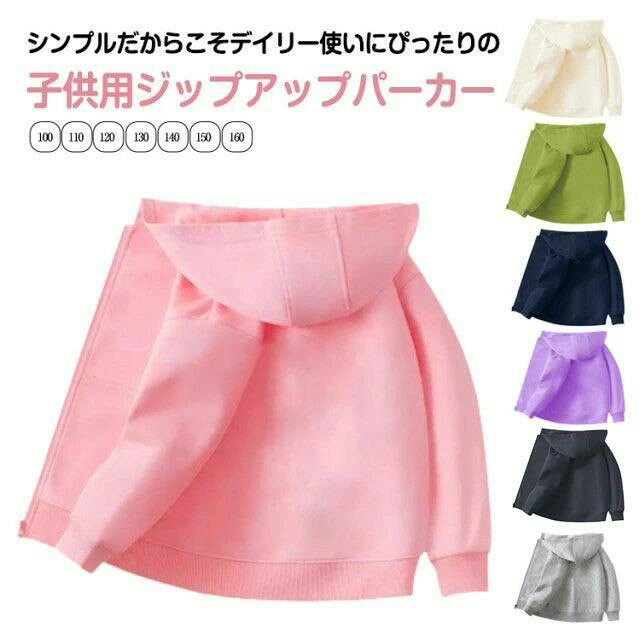 シンプルだからこそデイリー使いにぴったりの子供用ジップアップパーカー。 季節の変わり目や冷房対策など、寒い日の重ね着にもオススメ！ デザインなので幅広いシーンで活躍するアイテムですサイズ展開豊富で兄弟・姉妹でのリンクコーデも サイズ 110cm 120cm 130cm 140cm 150cm 160cm サイズについての説明 110cm 120cm 130cm 140cm 150cm 160cm 素材 綿 ポリエステル 色 ブラック ホワイト ピンク ベージュ グリーン ネイビー パープル グレー ライトグレー イエロー 備考 ●サイズ詳細等の測り方はスタッフ間で統一、徹底はしておりますが、実寸は商品によって若干の誤差(1cm・3cm )がある場合がございますので、予めご了承ください。 ●商品の色は、撮影時の光や、お客様のモニターの色具合などにより、実際の商品と異なる場合がございます。あらかじめ、ご了承ください。 ●製品によっては、生地の特性上、洗濯時に縮む場合がございますので洗濯時はご注意下さいませ。 ▼色味の強い製品によっては他の衣類などに色移りする場合もございますので、速やかに（脱水、乾燥等）するようにお願いいたします。 ▼生地によっては摩擦や汗、雨などで濡れた時は、他の製品に移染する恐れがございますので、着用の際はご注意下さい。 ▼生地の特性上、やや匂いが強く感じられるものもございます。数日のご使用や陰干しなどで気になる匂いはほとんど感じられなくなります。