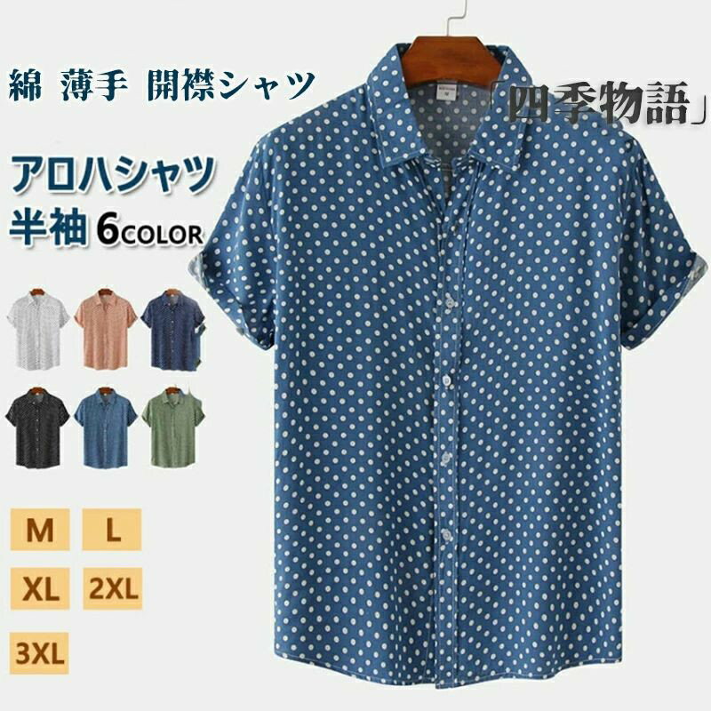 アロハシャツ 水玉 シャツ ドットシャツ カジュアルシャツ メンズ 半袖 薄手 ビジネスシャツ クールビズシャツ オフィスカジュアル ワイシャツ ビーチシャツ ゆったり トップス おしゃれ 白シャツ ビジカジ ゴルフ 涼しい 仕事 春 夏 半袖シャツ 父の日