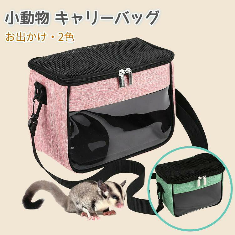 小動物キャリー ペットバッグ ハムスターペット 通気性 小動物 キャリーバッグ お出かけ 便利 ポーチ モモンガ モルモット 栗鼠 携帯バッグ 通院 移動 防災 耐久性