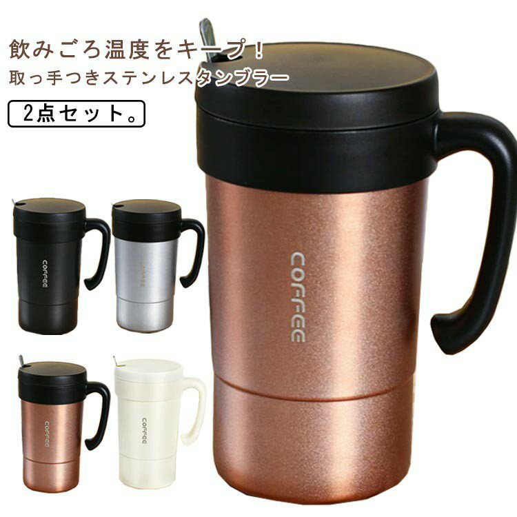 スプーン付き 取っ手つき 580mL コップ 保冷 ステンレス 保温 オフィス 真空断熱 ジョッキ 蓋付き タンブラー 大容量 おしゃれ ステンレスマグ コーヒー 2点セット 北欧 かわいい マグカップ