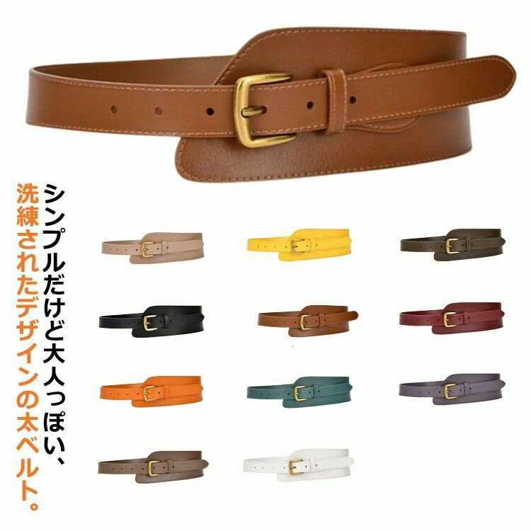 シンプルだけど大人っぽい、洗練されたデザインの太ベルト。上質なフェイクレザーを使用！着け心地らくちん！自分サイズに調節可能なバックル付き。デザイン性も機能性も。ウエストマークしてシンプルコーデのアクセントに。 サイズ F サイズについての説明 ベルト長さ：100cmベルト幅：7.5cm※サイズ表の実寸法は商品によって多少誤差がある場合がございます。 素材 フェイクレザー 色 カラー1 カラー2 カラー3 カラー4 カラー5 カラー6 カラー7 カラー8 カラー9 カラー10 カラー11 備考 ●サイズ詳細等の測り方はスタッフ間で統一、徹底はしておりますが、実寸は商品によって若干の誤差(1cm〜3cm )がある場合がございますので、予めご了承ください。 ●製造ロットにより、細部形状の違いや、同色でも色味に多少の誤差が生じます。 ●パッケージは改良のため予告なく仕様を変更する場合があります。 ▼商品の色は、撮影時の光や、お客様のモニターの色具合などにより、実際の商品と異なる場合がございます。あらかじめ、ご了承ください。 ▼生地の特性上、やや匂いが強く感じられるものもございます。数日のご使用や陰干しなどで気になる匂いはほとんど感じられなくなります。 ▼同じ商品でも生産時期により形やサイズ、カラーに多少の誤差が生じる場合もございます。 ▼他店舗でも在庫を共有して販売をしている為、受注後欠品となる場合もございます。予め、ご了承お願い申し上げます。 ▼出荷前に全て検品を行っておりますが、万が一商品に不具合があった場合は、お問い合わせフォームまたはメールよりご連絡頂けます様お願い申し上げます。速やかに対応致しますのでご安心ください。