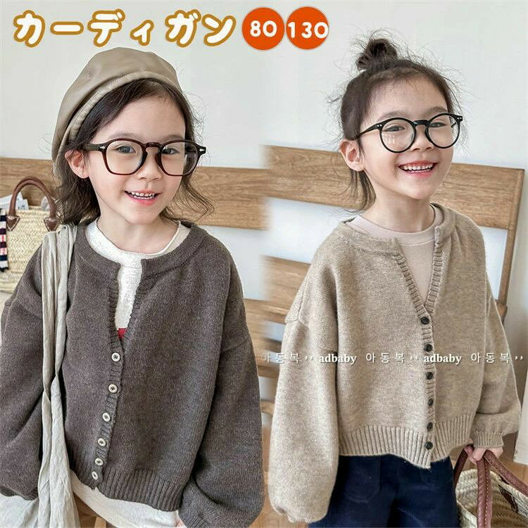 商品詳細 商品内容 カーディガン 素材 ポリエステル カラー 写真通り サイズ （cm/kg） サイズ 着丈 バスト 袖丈 適応身長 体重 80 33.5 43 27.5 75-85 7.5-12.5 90 36 44.5 29.5 85-95 12-14.5 100 38.5 46 31.5 95-105 13-19 110 41 47.5 33.5 105-115 16.5-21 120 43.5 49 35.5 115-125 19-25 130 46 50.5 37.5 125-135 21.5-28 ※サイズは平置きの状態で計測しています。 ※測る箇所により、若干の誤差が生じる場合もございます。ご了承下さいませ。 関連商品 キーワード検索 キッズ カーディガン ニット 可愛い 韓国子供服 秋服 セーター 兄妹お揃い 姉妹 女の子 男の子 トップス ジュニア 長袖 こども ベビー オシャレ 入学 幼稚園 撮影 80-130cm 注意 ※モデル着用画像は撮影環境により実物の色と異なって見える場合がございます。 ※ご覧の端末のモニター設定によっては実物の色味と異なって見える場合がございます。
