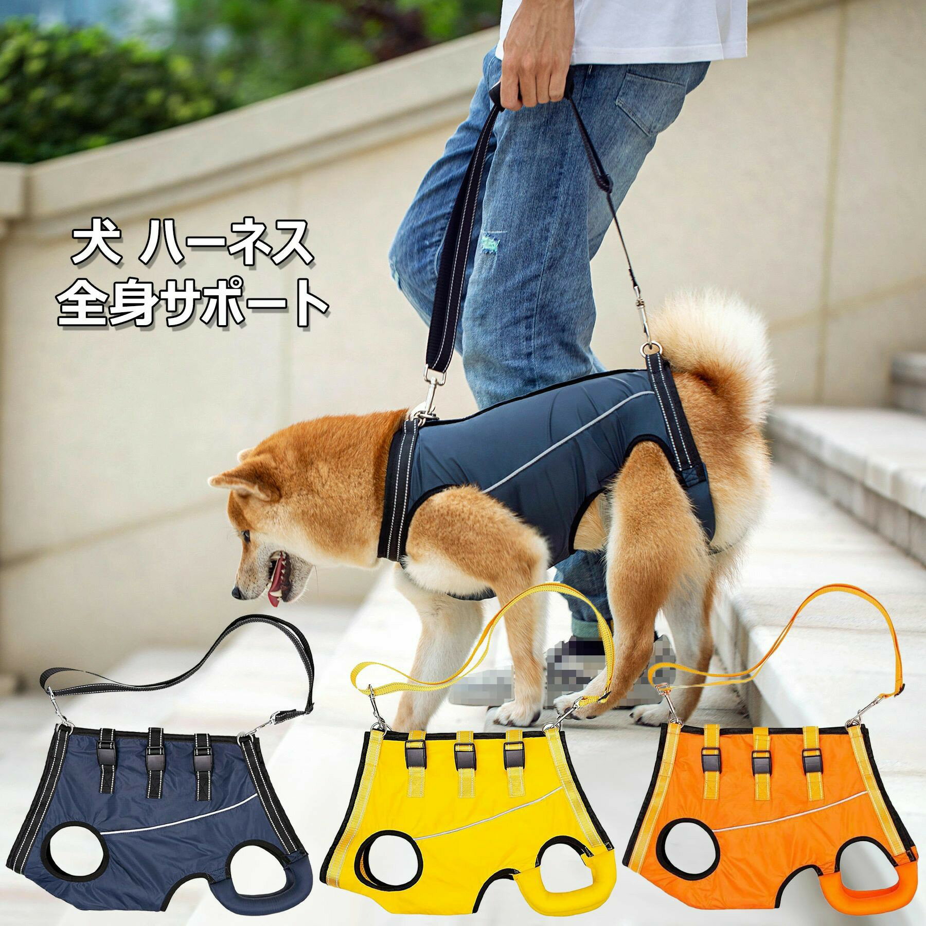 犬 ハーネス 歩行補助 全身サポート 介護用ハーネス ペット用 ハーネス 老犬 前足と後足補助 脱着簡単 怪我 手術 快復中 病気 リハビリ 柔らかい 通気性 調節可能 散歩用 お出かけ便利 小型犬 中型犬 大型犬 XS S M L XL 反射材デザイン 全3色