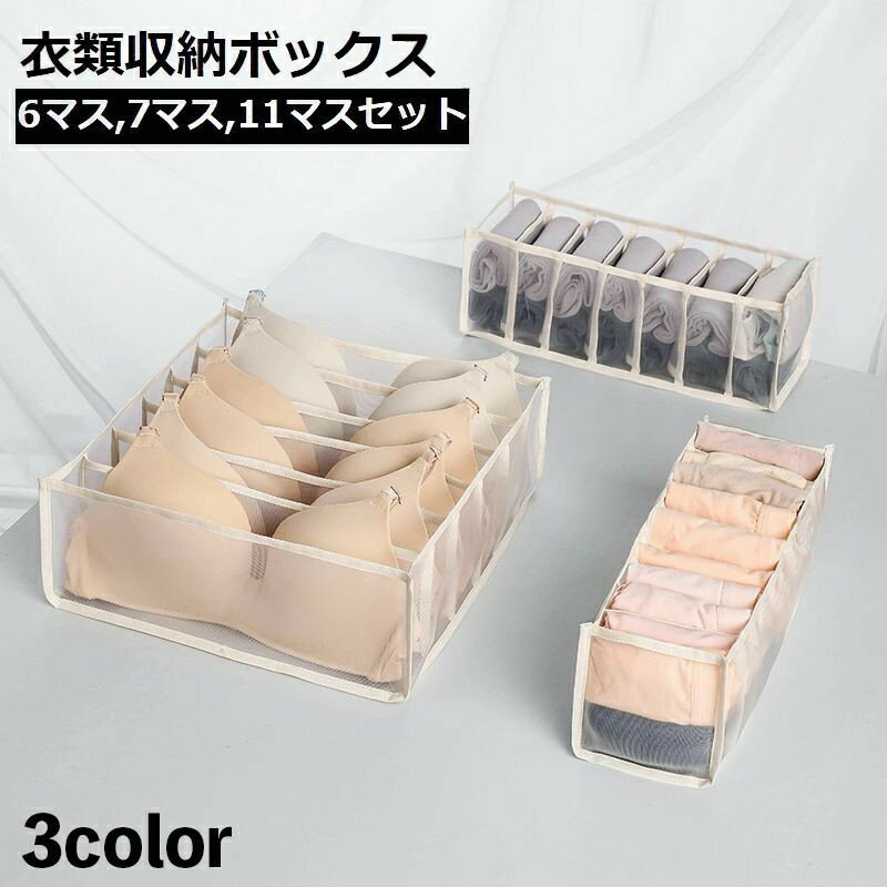 Rakuten - 送料無料 衣類収納ボックス セット 3点セット 下着収納ケース 仕切りボックス 6マス 7マス 11マス 靴下 下着 ブラジャー パンツ インナー 引き出し 片付け 整理 整頓 仕切り 小分け 便利