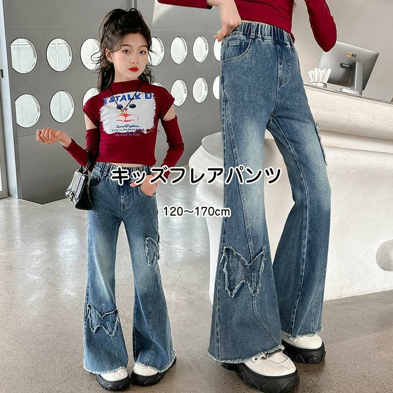 Rakuten - 送料無料 デニムパンツ フレアパンツ 子供服 女の子 長ズボン ロングパンツ デニム ストレッチ 春秋 ジーンズ カジュアル ボ キッズ ベビー こども 可愛い きれいめ パーティ 小学生 中学生 ジュニア 普段着 通販