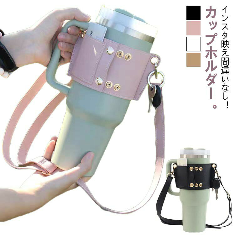 インスタ映え間違いなし！カップホルダー。ドリンクのテイクアウトや持ち運びの際に便利！コンビニコーヒーやスタバのカップなどをおしゃれにお持ち歩きいただけます。ドリンクがあっても両手が使えるのでアウトドアでも大活躍！熱いドリンクも腕にかければラクラク持てちゃいます。傷や汚れに強いPUレザー。柔らか素材のため、使わない時はカバンの中でかさばらず持ち運ぶことが出来ます。カードが入るポケット付きなので、お散歩のお供にピッタリです。どんなファッションにも合わせやすい人気のカラーをご用意しました。 サイズ ホルダー+肩紐 サイズについての説明 直径9.5-10cm適用肩紐長さ64.7-118cm調節可能※サイズ表の実寸法は商品によって1-3cm程度の誤差がある場合がございます。 素材 PUレザー 色 ブラック ピンク ホワイト キャメル 備考 ●サイズ詳細等の測り方はスタッフ間で統一、徹底はしておりますが、実寸は商品によって若干の誤差(1cm〜3cm )がある場合がございますので、予めご了承ください。 ●製造ロットにより、細部形状の違いや、同色でも色味に多少の誤差が生じます。 ●パッケージは改良のため予告なく仕様を変更する場合があります。 ▼商品の色は、撮影時の光や、お客様のモニターの色具合などにより、実際の商品と異なる場合がございます。あらかじめ、ご了承ください。 ▼生地の特性上、やや匂いが強く感じられるものもございます。数日のご使用や陰干しなどで気になる匂いはほとんど感じられなくなります。 ▼同じ商品でも生産時期により形やサイズ、カラーに多少の誤差が生じる場合もございます。 ▼他店舗でも在庫を共有して販売をしている為、受注後欠品となる場合もございます。予め、ご了承お願い申し上げます。 ▼出荷前に全て検品を行っておりますが、万が一商品に不具合があった場合は、お問い合わせフォームまたはメールよりご連絡頂けます様お願い申し上げます。速やかに対応致しますのでご安心ください。