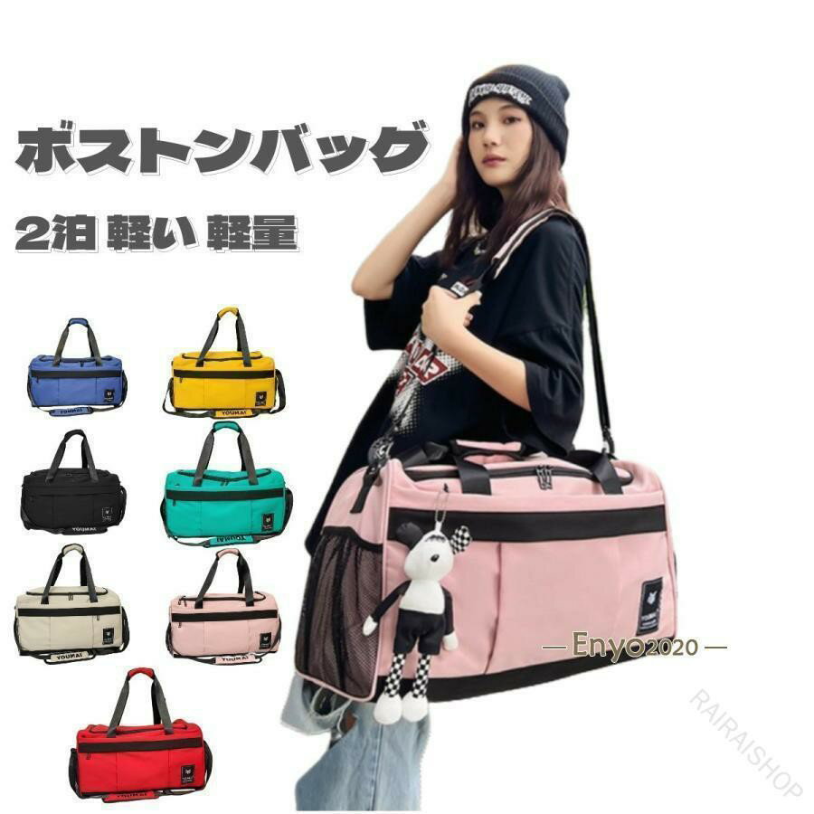 Rakuten - ボストンバッグ 旅行カバン 旅行バッグ メンズ レディース 男女兼用 修学旅行 大容量 7色展開 キャリーオンバッグ トラベルバッグ 2泊3日対応 高耐久素材使用