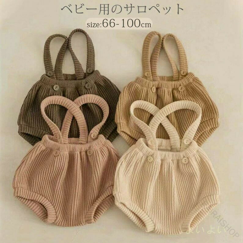 ベビー服 ベビー 春秋 サロペット 女の子 男の子 赤ちゃん 子供服 キッズ ベビー リブパンツ サロペットパンツ ベビーファッション ナチュラル 出産祝い プレゼント ゆったり 70cm 80cm 90cm 100cm 伸縮性抜群で動きやすい柔らか素材の快適ベビーウェア
