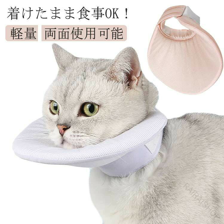 エリザベスカラー 犬 猫用 ハーフタイプ 軽量 ソフト素材 両面仕様 簡単装着 傷保護 傷舐め防止 引っかき防止 撥水加工 去勢手術後 介護用品 ペットケア用品