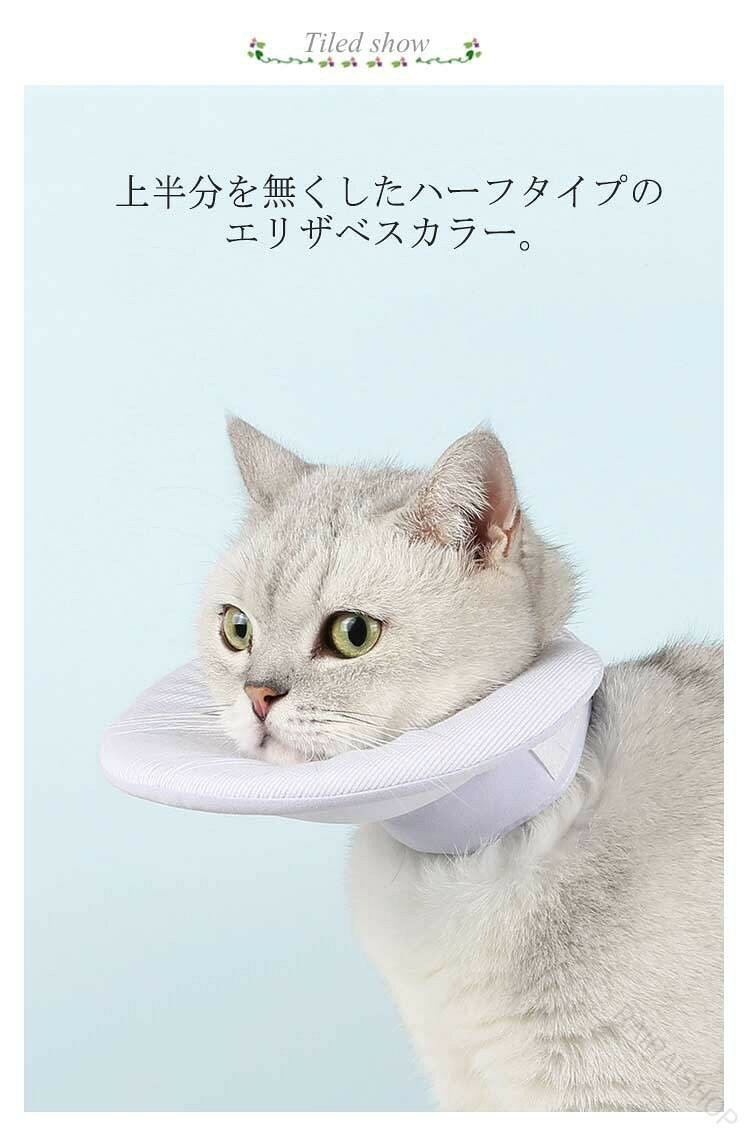 エリザベスカラー 犬 猫用 ハーフタイプ 軽量 ソフト素材 両面仕様 簡単装着 傷保...