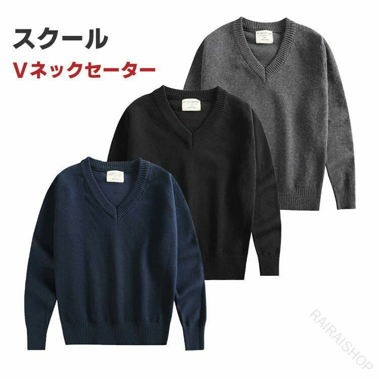 Rakuten - キッズ 子供服 Vネック スクール セーター ニットセーター 女の子 男の子 ボーイズ 無地 ゆったり 保温 暖かい 秋冬 防寒 シンプル 着回し 通学 通園 普段着 制服 大きいサイズ 110 120 130 140 150 160 170cm ブラック ネイビー ダークグレー 人気色豊富で快適な着心地の長