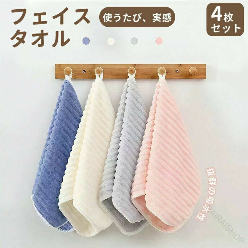 Rakuten - フェイスタオル マイクロファイバー 4枚セット 約30X60cm 柔らかい ふわふわ ホテル仕様 厚手 吸水 速乾 乾きやすい 瞬間吸水 柔らかな肌触り 無地 毛羽落ち少ない 家庭 サロン エステ スポーツ用 高品質