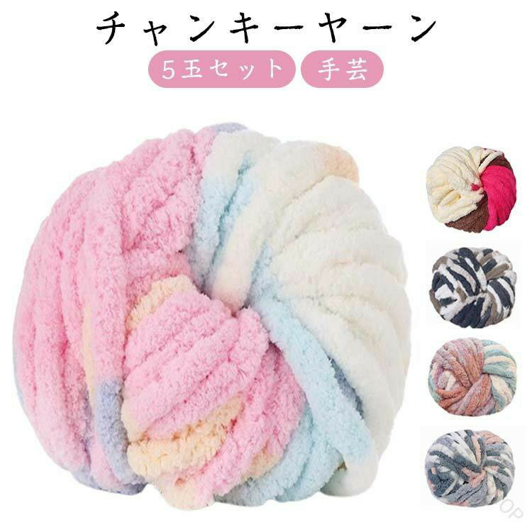 チャンキーニット ニットヤーン モールヤーン チャンキーヤーン 5玉セット 太い毛糸 手芸用 カラフルな編み物 配色豊富 インスタ映えするdiy ハンドメイド素材