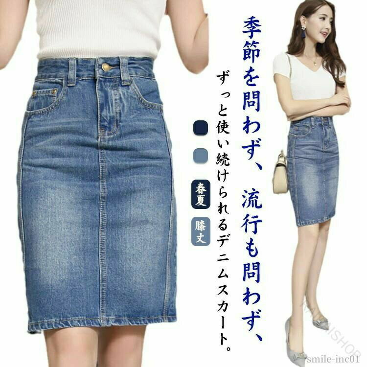 Rakuten - 膝丈デニムスカート デニムタイトスカート 大きいサイズ対応 ペンシルスカート スカート レディース タイトシルエットで美ラインを演出 春夏秋向けファッション