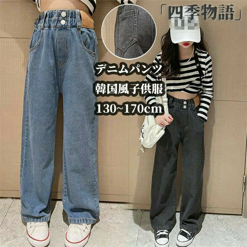 デニムパンツ 子ども服 キッズワイドロングパンツ 女の子ジーンズ ジーパン カジュアル長ズボン ガウチョパンツ ボトムス 韓国風子供服 春秋用 130cm 140cm 150cm 160cm 170cm ブルー ブラック ゆったり可愛いおしゃれ通学通園着