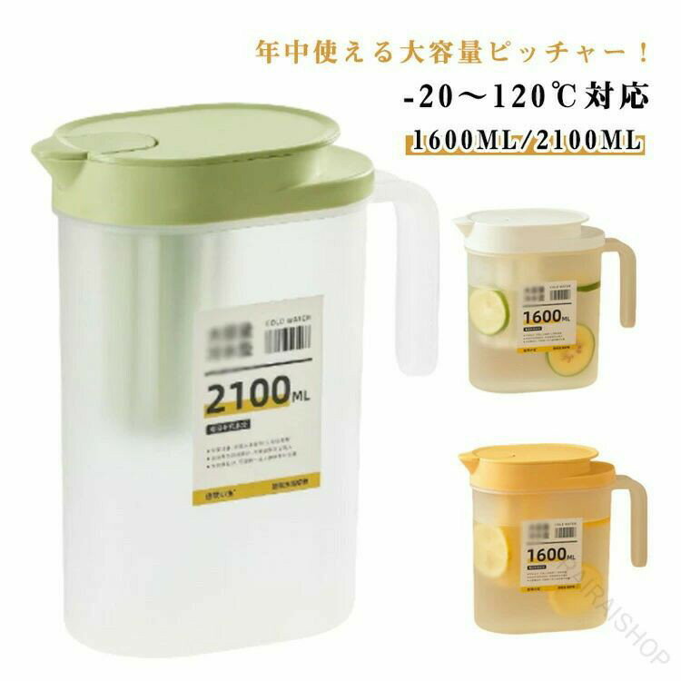 スリム ピッチャー 耐熱 冷水筒 ウォーターポット お茶 1.6L 2.1L 広口 2個セット 軽量 コンパクト 冷蔵庫ポケット対応 軽い 丈夫 洗いやすい 持ち手付き 麦茶ボトル 大容量 プラスチック 茶こし付き 家庭用 業務用 飲食店 卓上ポット ギフト用