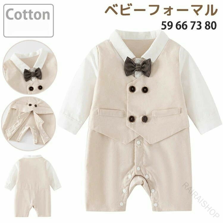 高品質 ベビーフォーマル ロンパース 0-12ヶ月 新生児 幼児 男の子 長袖 ベビー服 ベビースーツ 綿100％ 紳士服 ベージュ 赤ちゃん 子供 キッズ おしゃれ 結婚式 お誕生日 出産祝い 記念写真 撮影 お食い初め 対応 59 66 73 80サイズ