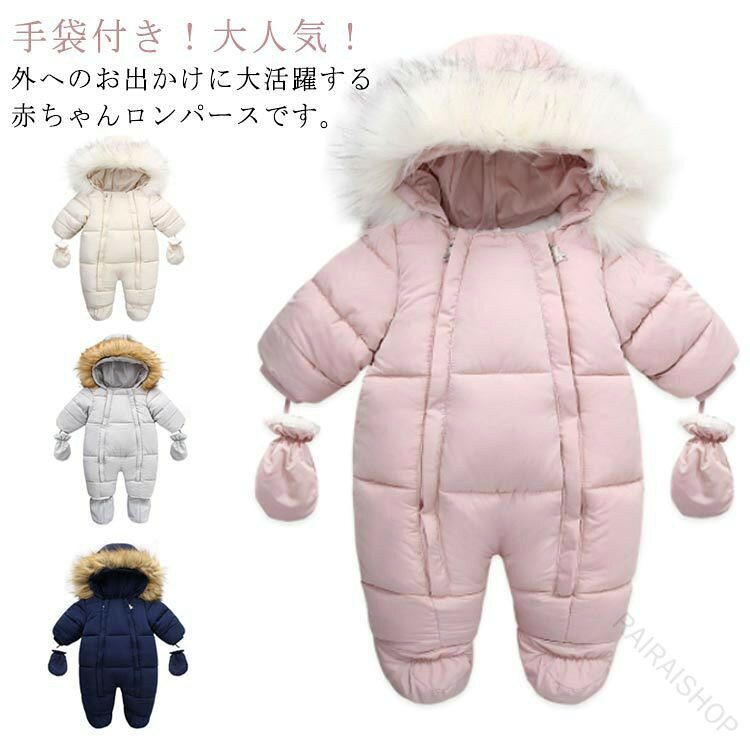 Rakuten - 新生児 ベビー 防水 ジャンプスーツ ロンパース ボアフリース パーカー キッズ 裏起毛 カバーオール つなぎ 雪遊び 赤ちゃん 女の子 男の子 66 73 80 フード付き 防寒 暖かい フェイクファー スノーウェア 足カバー 手袋付き 出産祝い 百日祝い 対応