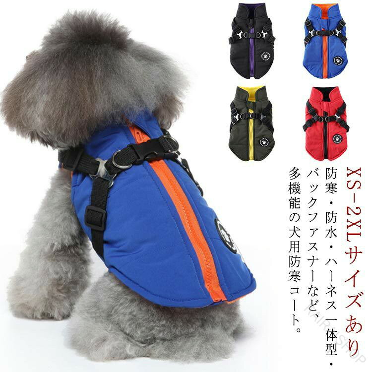 ドッグウェア 裏フリース 背中開き ダウン コート ハーネス対応 小型犬 中型犬 犬服 ジャケット 袖なし ベスト 秋冬 防寒 防水 軽量 撥水 裏起毛 着脱簡単 背中ファスナー付き 中綿ジャケット 冬服 暖かい ハイネック仕様 ペット用防寒着