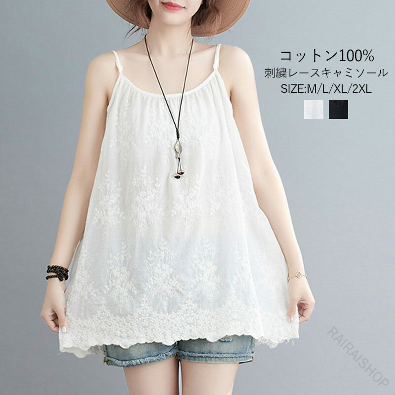 レースキャミソール レディース インナー キャミソール 綿 コットン 無地 刺繍 花柄 トップス tシャツ ノースリーブ 重ね着 タンクトップ レイヤード きれいめ 大人 かわいい ゆったり おしゃれ