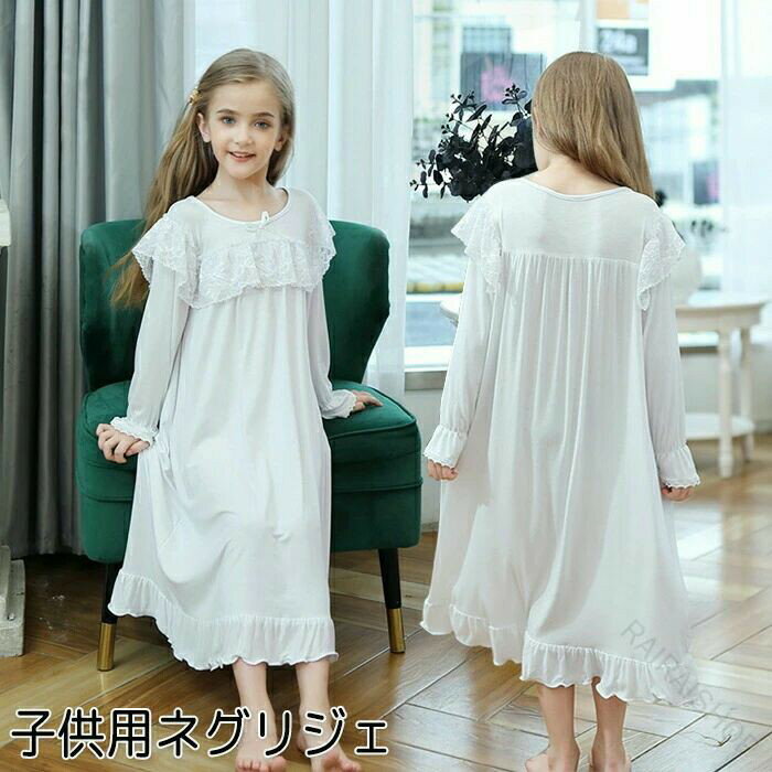 パジャマ ネグリジェ キッズ 女の子 ルームウェア ナイトドレス お姫様 プリンセス レース 半袖 長袖 ワンピース ロングネグリジェ 女児 ロング丈 マキシ 可愛いリボン 子供服 寝巻き 部屋着 寝間着 ガール 子供パジャマ ガールズ 誕生日 パーティー 春夏秋向け