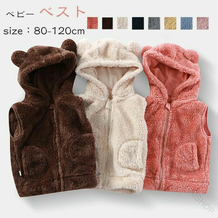 商品名：ベスト ベビー 女の子 男の子 秋 冬 フード付き ジッパー ポケット ジュニア コート キッズ服 小学生 防寒ベスト ベビー服 赤ちゃん 子供服 袖なし おしゃれ 防寒 暖かい ルームウェア 普段着 80-120cm【秋冬の必需品】寒い季節にぴったりの防寒ベストです。フード付きのデザインで、かわいらしさを演出しつつも機能性も重視。ジッパータイプの開閉が簡単で、ポケットも付いているので小物を収納するのに便利です。おしゃれなデザインは、普段着としてもルームウェアとしても大活躍します。【快適な着心地】軽量で暖かい素材を使用しているため、着用時のストレスがありません。袖なしのデザインで、重ね着にも最適。お子様が自由に動き回れるよう考慮されています。注意事項：※サイズは測り方により、1cm〜2cm誤差が生じる場合がございます。※お客様のモニター環境により実物の色合いと若干お色目が異なる場合がございます。※モデルに使用している小物やアクセサリー等はセット内容に含まれておりません。 指定された配送時間は承っておりません。【RAIRAISHOP】