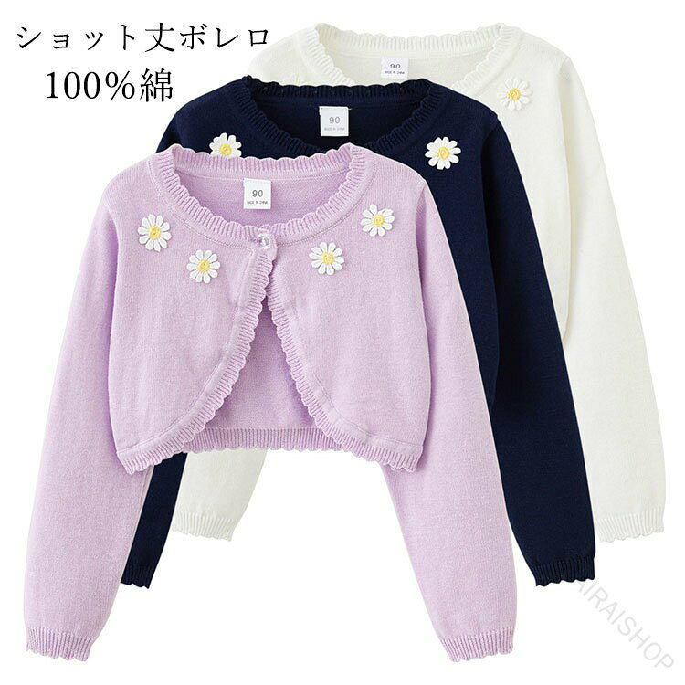 商品説明商品名このキッズボレロは、お子様の日常から特別な日まで、幅広いシーンで活躍するアイテムです。100％綿素材を使用しており、肌触りが柔らかく、敏感なお子様の肌にも優しい設計です。春夏秋と三シーズンにわたって活躍する薄手のデザインは、冷房対策や日焼け防止にも最適です。特に目を引くのは、愛らしい刺?花のディテール。カーディガンのフロントに施された花の刺?が、シンプルながらも華やかな印象を与え、どんな服装にも簡単にマッチします。ショット丈でスタイリッシュに仕上げられており、ドレスやスカート、カジュアルなデニムとも相性抜群です。結婚式、発表会、入園式など、特別な日の装いに加え、普段使いにも適しているため、一枚持っていると非常に便利です。 素材100％綿 生産国中国 サイズ【90】着丈22cm バスト/2 31cm 袖丈35cm 肩幅23cm【100】着丈24cm バスト/2 33cm 袖丈37cm 肩幅25cm【110】着丈26cm バスト/2 35cm 袖丈39cm 肩幅27cm【120】着丈28cm バスト/2 37cm 袖丈42cm 肩幅29cm【130】着丈30cm バスト/2 39cm 袖丈45cm 肩幅31cm【140】着丈33cm バスト/2 41cm 袖丈48cm 肩幅33cm【150】着丈36cm バスト/2 43cm 袖丈51cm 肩幅35cm【160】着丈39cm バスト/2 46cm 袖丈55cm 肩幅37cm セット内容ボレロ単品 注意PC環境・光の具合により、色や素材のイメージが写真と若干異なる場合がございます。モデル・写真に使用されているアクセサリー・小物は別途記載が無い限り付属いたしません。商品に不良があった場合は、商品到着から5日以内にご連絡いただければご返金・交換対応させて頂きます。商品のサイズは、全て平置きにて外寸を測定しております。商品によっては+-0.5cm〜1cmの誤差が発生してしまう場合がございます。該当商品は他店と在庫共有です。タイミングにより、在庫ズレが生じる場合がございます。予めご了承ください。 指定された配送時間は承っておりません。【RAIRAISHOP】
