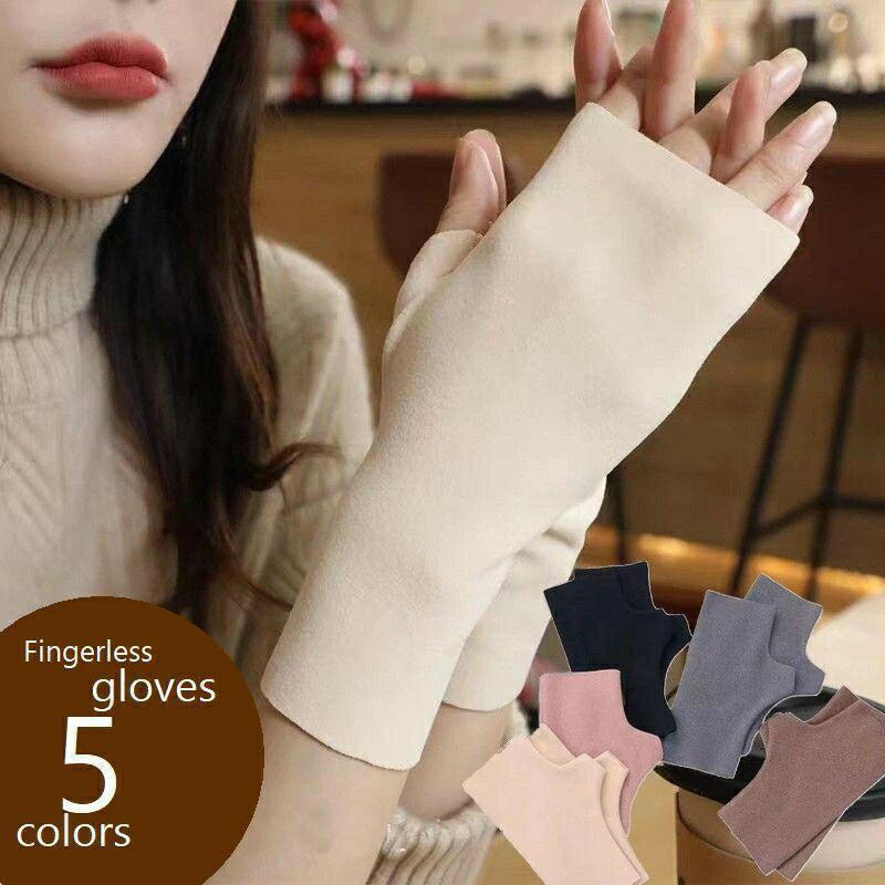 指なし手袋 ハンドウォーマー フィンガーレス グローブ 暖か 防寒 秋冬 無地 レディース ファッション..