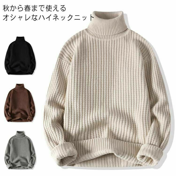 Rakuten - セーター メンズ タートルネック 無地 紳士服 リブニット リブ編み 大きいサイズ 秋冬 ニット 長袖 スリム カジュアル 暖かい 通学 おしゃれ 防寒 無地 シンプル 清潔感 トップス 通勤 ハイネックセーター 大人 男性