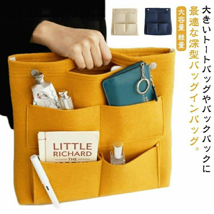 商品仕様 生産国 中国 注意事項 ※商品写真は、できる限り現品を再現するように画像処理などの補正を行っておりますが、ご利用のモニターや環境により差異が生じます。予めご了承ください。 ※生地の特性上、多少ニオイがある場合がございますが、日陰干しで数日干していただくか、あるいは数回ご使用していただく間に、 ニオイは気にならなくなります。 ※上記の数値は、実測によるものです。多少の誤差はご容赦ください。（2-3cm） ※仕様は予告なく変更される場合があります。（ご使用に差し支えない程度） その他 ※お客様のご都合による返品をご希望の場合、返品手続きに伴う送料につきましては、全てお客様ご負担とさせていただきます。（大型商品の場合、品質不良以外の理由での返品・交換は受け取りません。） ※商品到着後、3日以内であれば交換・返品に対応しております。 ※ご注文後、5-10営業日以内に配送手続きをいたします。（詳しい納期情報が商品ページにてご確認ください） ※本商品の保証は、通常の使用方法に基づく場合に限り適用されます。商品の使用上、個人的な原因で損傷が生じたり、悪意を持って破壊したりした場合は、保証サービスを提供することができません。何卒ご理解を賜りますようお願いいたします。大きいトートバッグやバックパックに最適な深型バッグインバッグ。 たくさんのポケットで、色々な物を種類別に分けられます。 バックの中がスッキリして探しものを見つけるのも簡単スムーズです。 上部にはボタンが付いており、揺られても中身が落ちません。 持ち手もあり、バッグやリュックから取り出す際にとても便利。 パッグを変える時にいちいち中身を一個ずつ移し替える面倒な作業もこのパッグインパッグで一瞬にして解決！ また、しっかりとした厚めのフェルト布地が大切なものをガード。サイズ大（幅30.5cm）サイズについての説明大（幅30.5cm）　幅30.5*縦*31*マチ7cmサイズ表の実寸法は商品によって1-3cm程度の誤差がある場合がございます。素材フェルト色イエロー オレンジ ネイビー ブラック ブラウン ベージュ ダークグレー ライトグレー備考サイズ詳細等の測り方はスタッフ間で統一、徹底はしておりますが、実寸は商品によって若干の誤差(1cm〜3cm )がある場合がございますので、予めご了承ください。 製造ロットにより、細部形状の違いや、同色でも色味に多少の誤差が生じます。 パッケージは改良のため予告なく仕様を変更する場合があります。 ▼商品の色は、撮影時の光や、お客様のモニターの色具合などにより、実際の商品と異なる場合がございます。あらかじめ、ご了承ください。 ▼生地の特性上、やや匂いが強く感じられるものもございます。数日のご使用や陰干しなどで気になる匂いはほとんど感じられなくなります。 ▼同じ商品でも生産時期により形やサイズ、カラーに多少の誤差が生じる場合もございます。 ▼他店舗でも在庫を共有して販売をしている為、受注後欠品となる場合もございます。予め、ご了承お願い申し上げます。 ▼出荷前に全て検品を行っておりますが、万が一商品に不具合があった場合は、お問い合わせフォームまたはメールよりご連絡頂けます様お願い申し上げます。速やかに対応致しますのでご安心ください。
