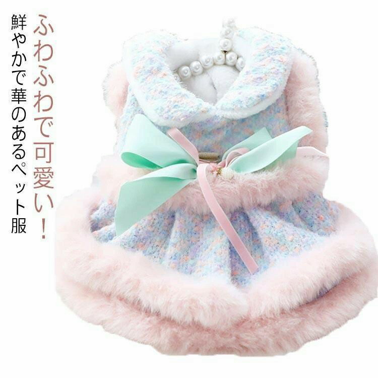 Rakuten - お出かけ お散歩 おしゃれ ファッション 犬猫洋服 小型犬 中型犬 お姫様 スカート ドレス お祝い 新年 きもの 犬 暖かい もこもこ リボン ペットウェア 服 猫 キャットウエア ドッグウェア 冬用 猫の服 秋冬 犬用 猫用 ペット服