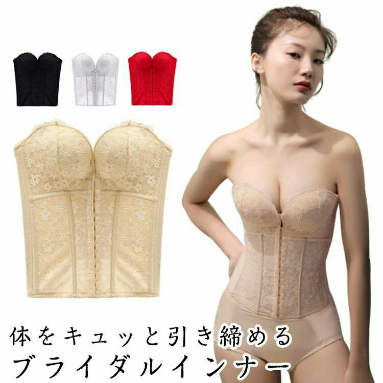 ブライダルインナー ビスチェ 背中開き ドレスインナー ウエディングインナー ウエストニッパー フショルダーインナー 花嫁下着 ブライダル下着 ウエディングドレス用 下着 小胸 大きいサイズ コルセット