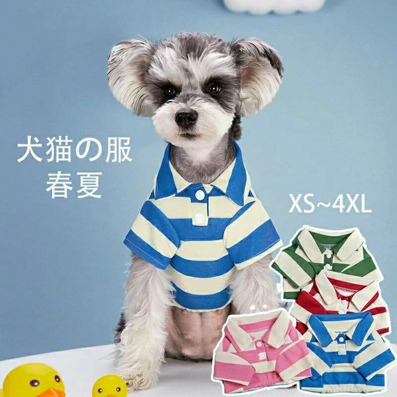 犬服 ペット服 ペットウェア 犬 ポロシャツ 春 夏の犬服 カジュアル服 小型 大型犬 猫 ねこ服 Tシャツ チワワ パグ 衣装 両足の服 保温 防風 雨 紫外線を防ぎ 毛皮を保護 XS~4XL 4色 グリーン ピンク ブルー レッド